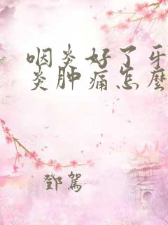 咽炎好了牙龈发炎肿痛怎么办