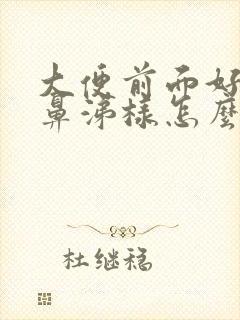 大便前面好像浓鼻涕样怎么回事