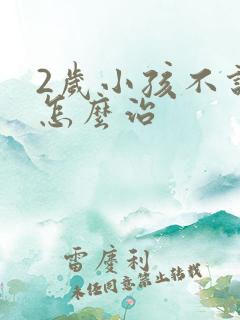 2岁小孩不说话怎么治