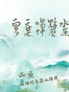 白天喝点水就尿多是什么原因