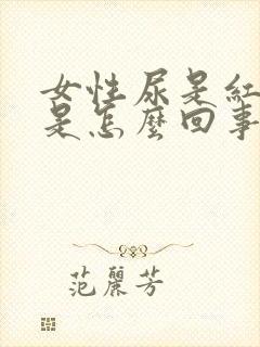 女性尿是红色的是怎么回事