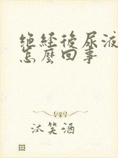 绝经后尿液发红怎么回事