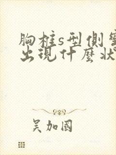 胸椎s型侧弯会出现什么状况