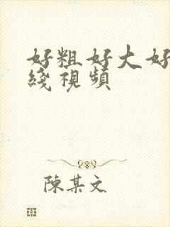 好粗好大好爽在线视频