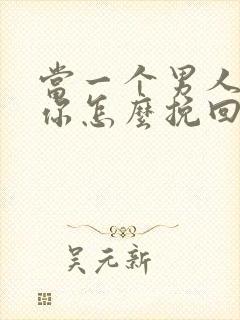 当一个男人不爱你怎么挽回