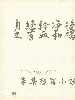 月经干净后四天又有血和褐色分泌物