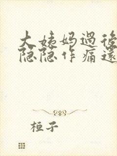 大姨妈过后小腹隐隐作痛还出血