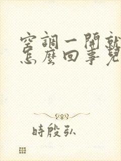 空调一开就臭是怎么回事儿