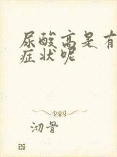 尿酸高是有哪些症状呢