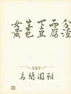 女生下面分泌物黄色豆腐渣一样的东西