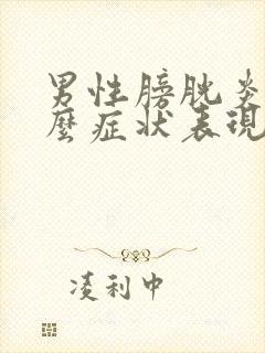 男性膀胱炎是什么症状表现