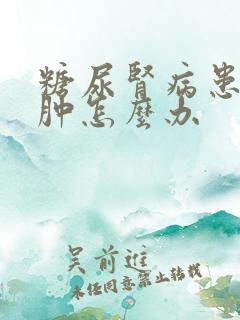 糖尿肾病患者脚肿怎么办