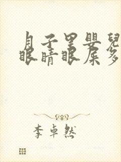 月子里婴儿一只眼睛眼屎多黄