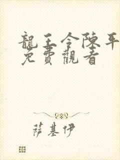 龙王令陈平短剧免费观看