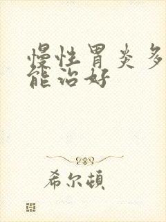 慢性胃炎多久才能治好