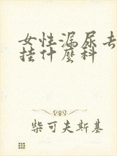 女性漏尿去医院挂什么科