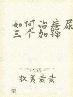 如何治疗尿蛋白三个加号