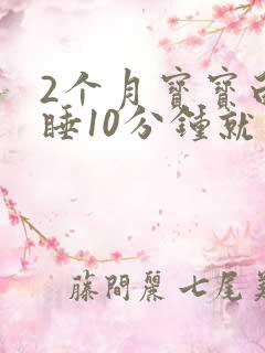 2个月宝宝白天睡10分钟就醒