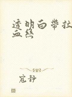 透明白带拉丝带血丝