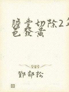 胆囊切除2年脸色发黄