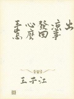 手心发凉出汗是怎么回事