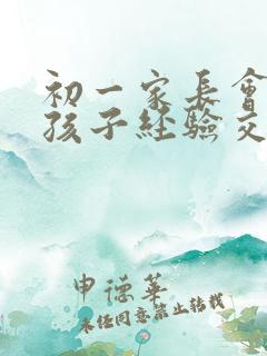 初一家长会教育孩子经验交流发言稿