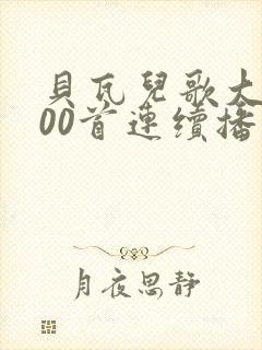 贝瓦儿歌大全100首连续播放