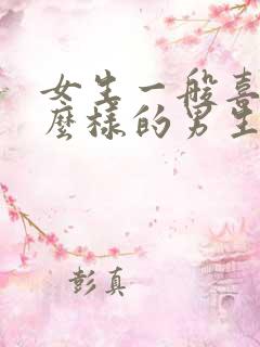 女生一般喜欢什么样的男生?