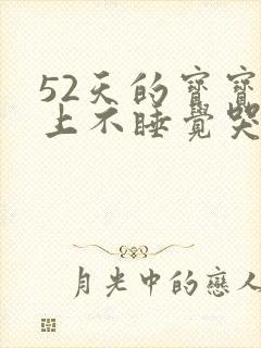 52天的宝宝晚上不睡觉哭闹咋回事