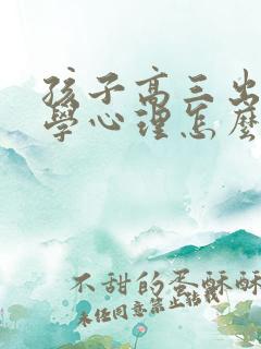 孩子高三出现厌学心理怎么办