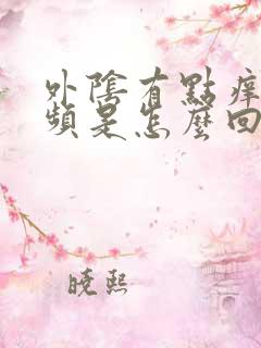 外阴有点痒还尿频是怎么回事