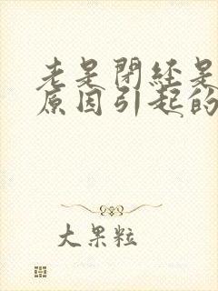 老是闭经是什么原因引起的