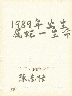 1989年出生属蛇一生命运