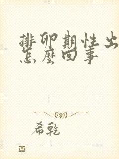 排卵期性出血是怎么回事