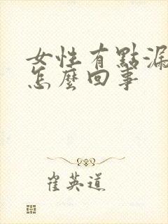 女性有点漏尿是怎么回事