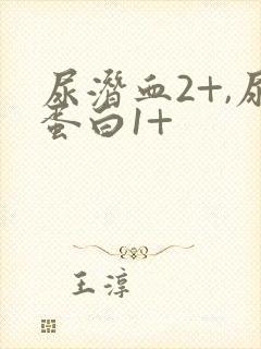 尿潜血2+,尿蛋白1+