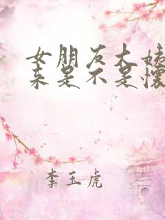 女朋友大姨妈没来是不是怀孕了