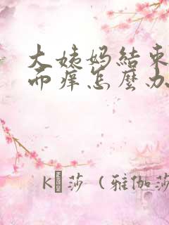 大姨妈结束后下面痒怎么办