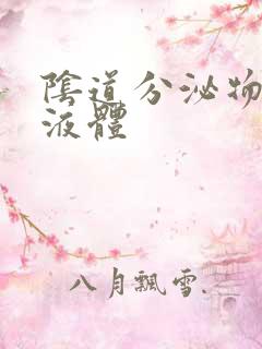 阴道分泌物水样液体