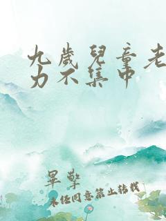 九岁儿童老注意力不集中