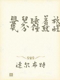 婴儿睡着放下没几分钟就醒