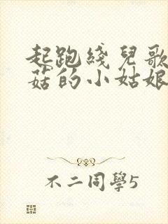 起跑线儿歌采蘑菇的小姑娘