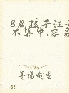 8岁孩子注意力不集中,容易走神