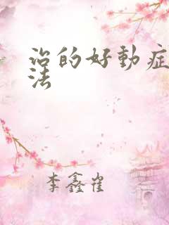 治的好动症的方法