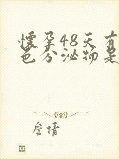 怀孕48天有褐色分泌物是什么原因