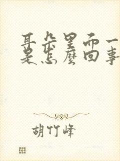 耳朵里面一直痒是怎么回事