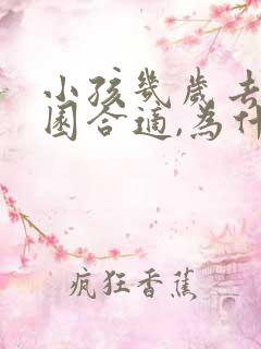 小孩几岁去幼儿园合适,为什么