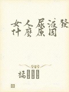 女人尿液发黄是什么原因