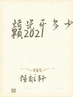 烤瓷牙多少钱一颗2021