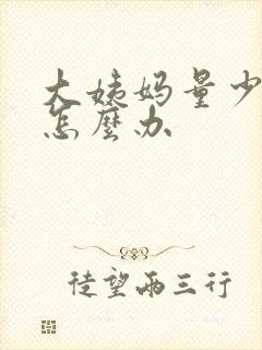 大姨妈量少不走怎么办